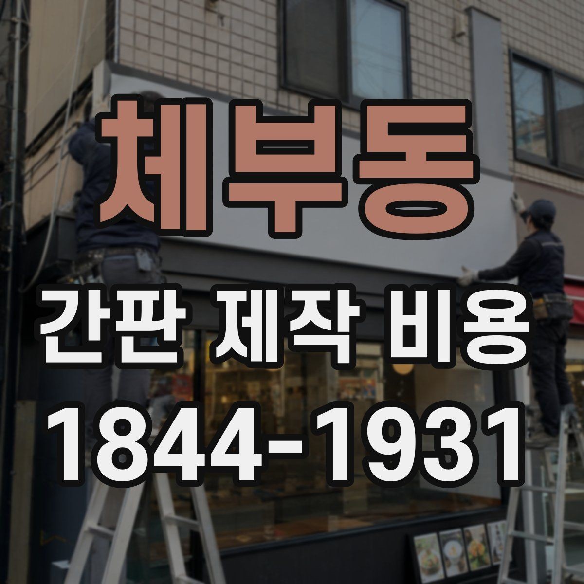 체부동 간판 제작 비용 옥외 설치 규격을 먼저 확인해야 하는 이유
