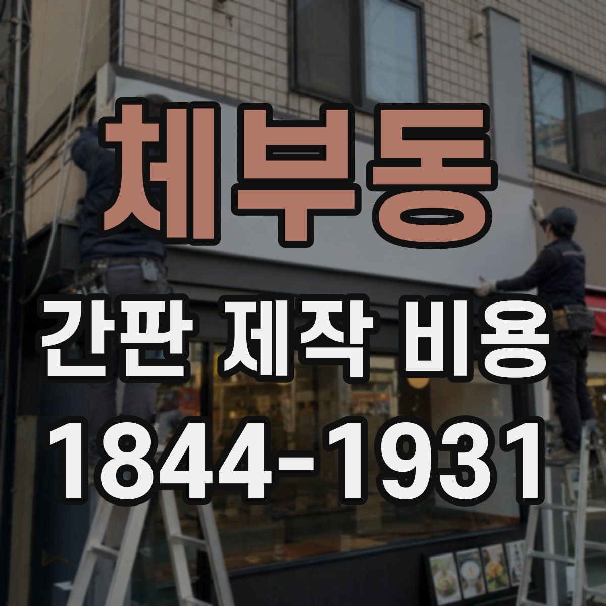 체부동 간판 제작 비용