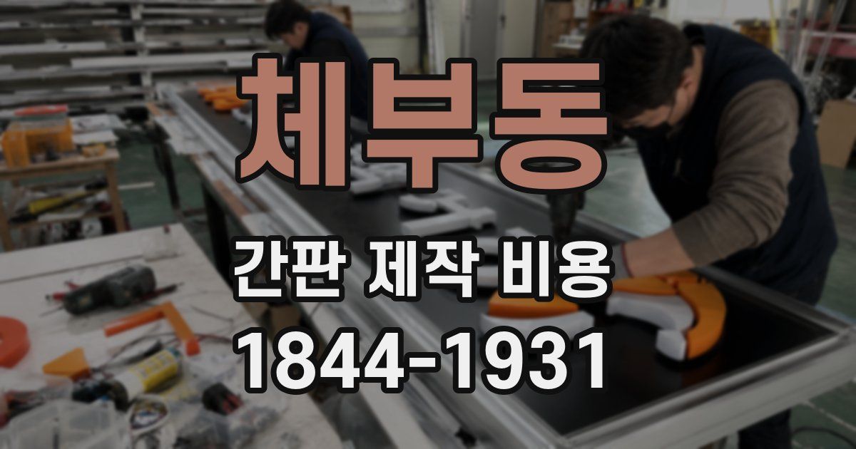 체부동 간판 제작 비용