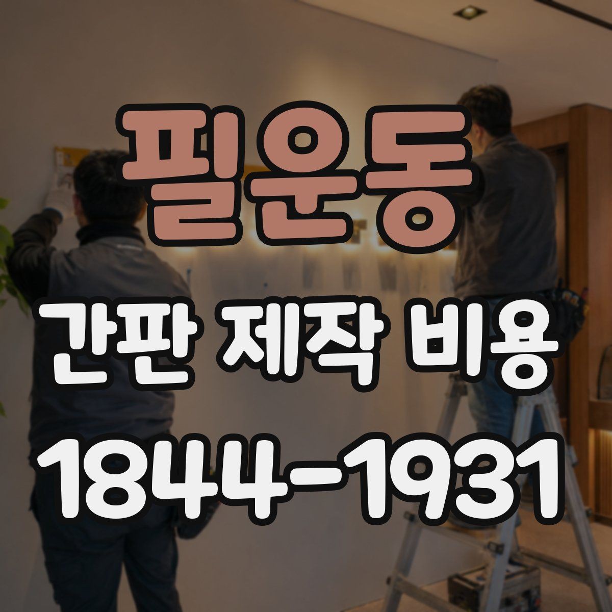 필운동 간판 제작 비용 채널사인과 입체문자 비교해보기