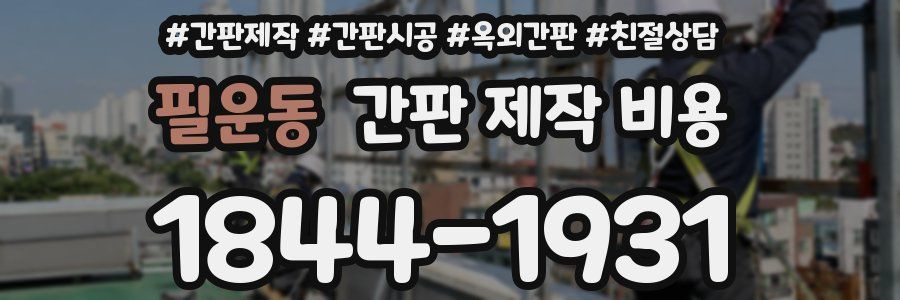 필운동 간판 제작 비용