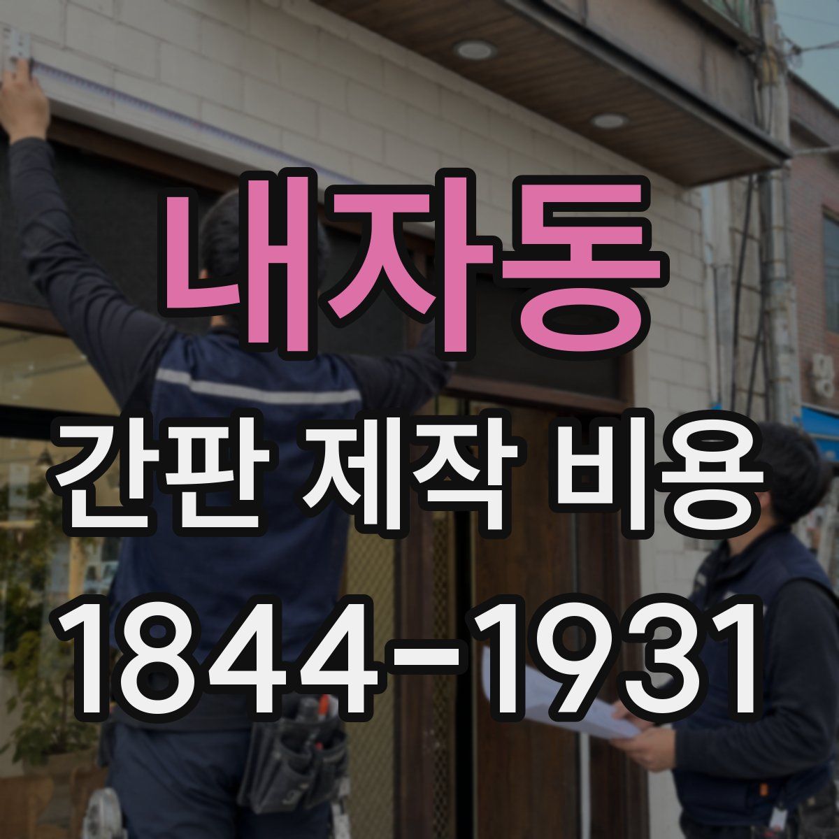 내자동 간판 제작 비용