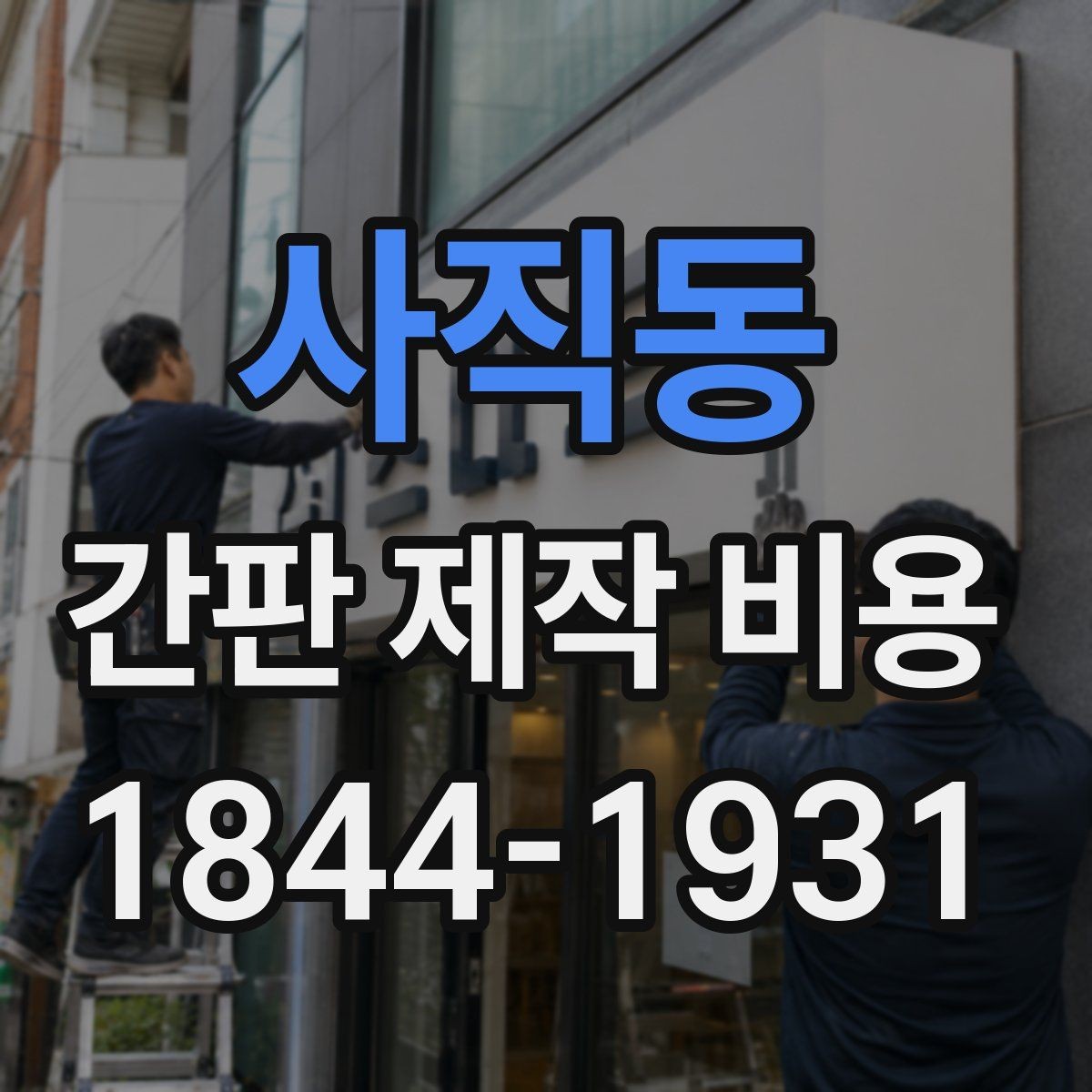 사직동 간판 제작 비용 아크릴과 채널 조합을 따져보는 기준