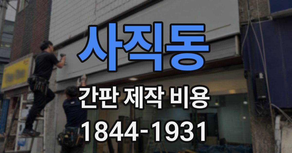 사직동 간판 제작 비용