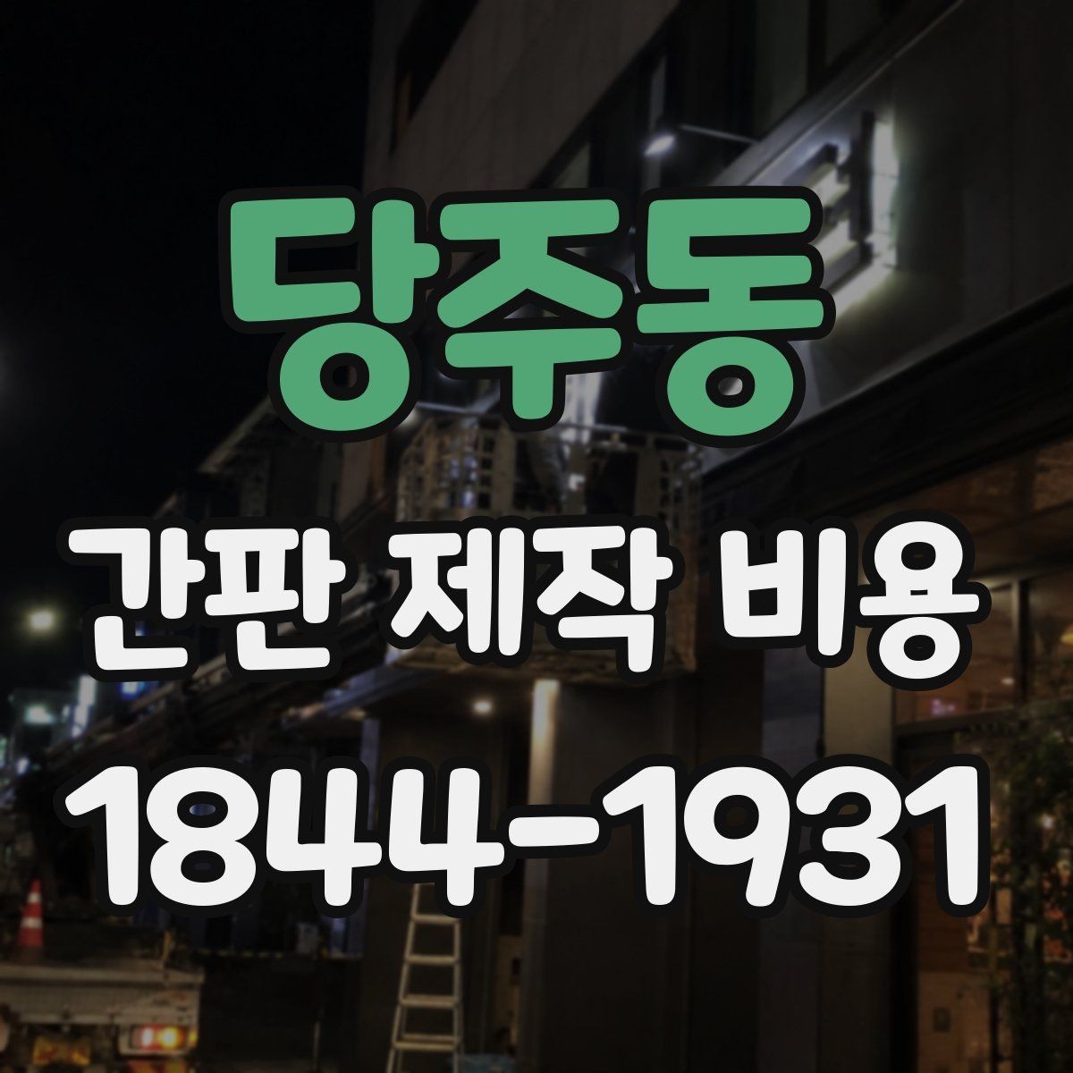 당주동 간판 제작 비용 크기보다 더 크게 작용하는 변수