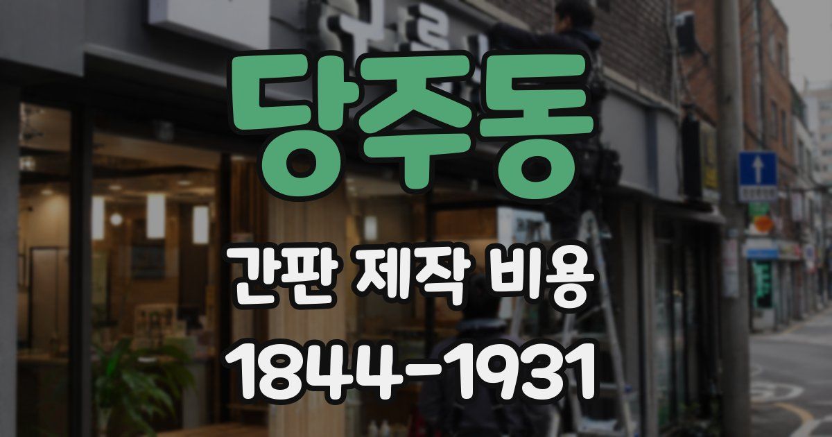 당주동 간판 제작 비용