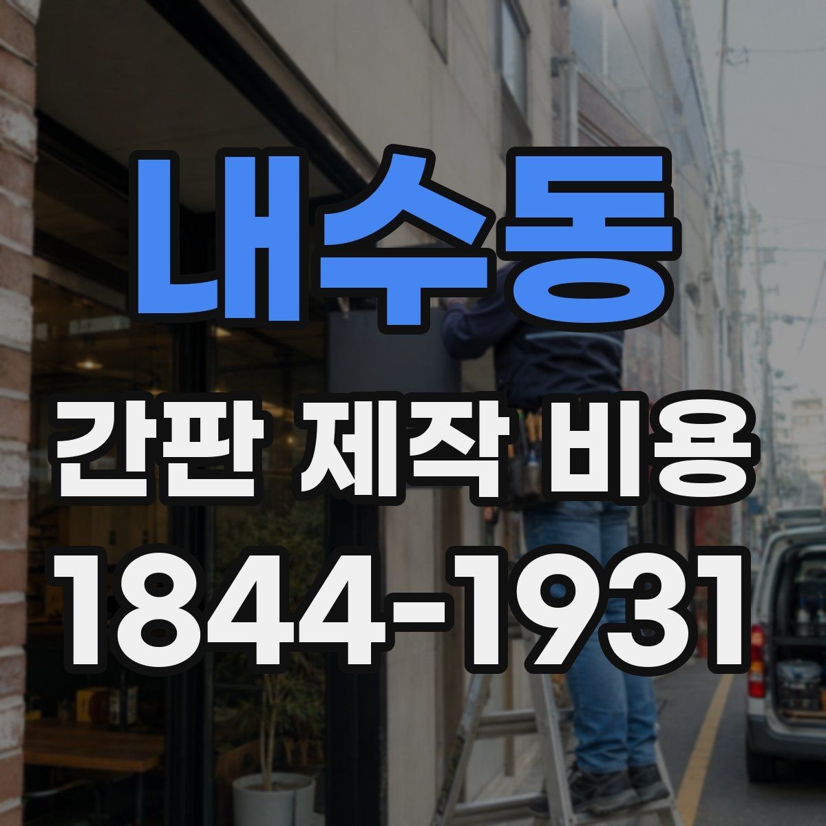 내수동 간판 제작 비용 간판 종류별 견적이 달라지는 이유