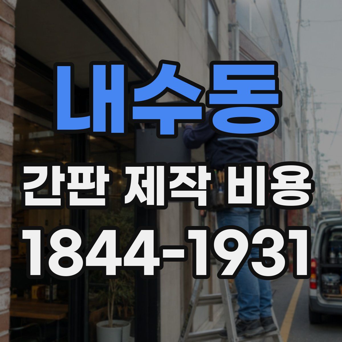 내수동 간판 제작 비용