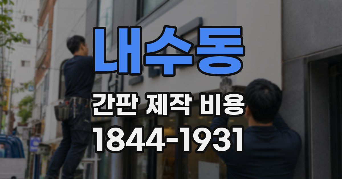 내수동 간판 제작 비용