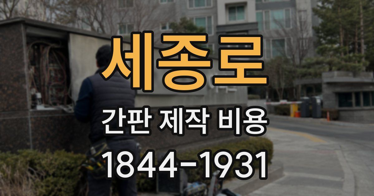 세종로 간판 제작 비용