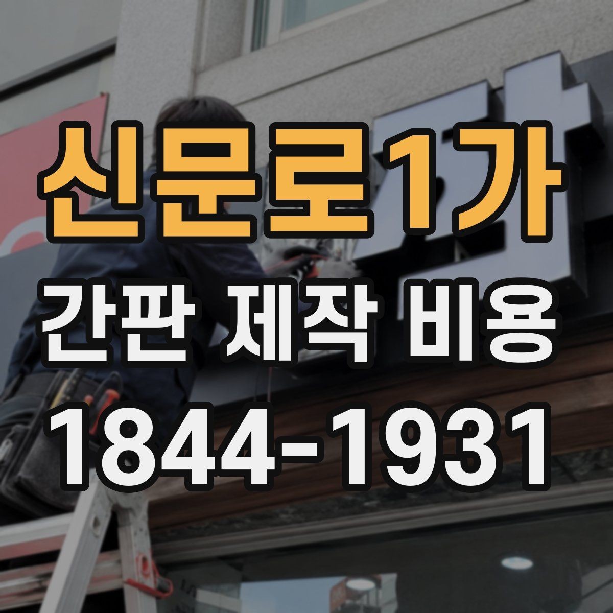 신문로1가 간판 제작 비용 프랜차이즈와 개별점포는 왜 다를까