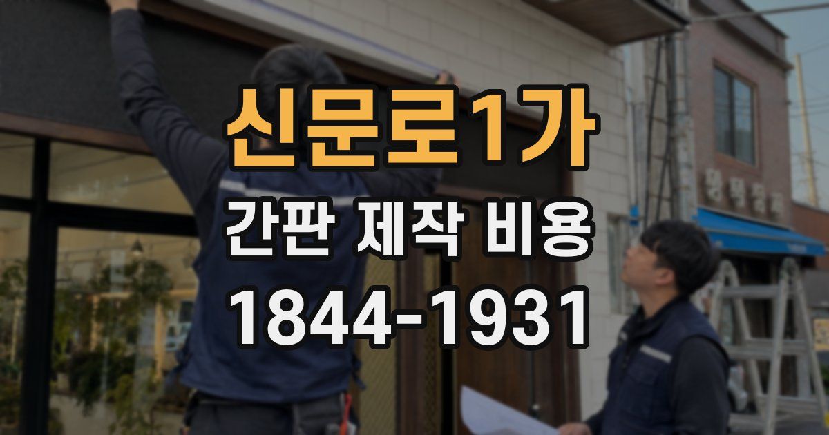 신문로1가 간판 제작 비용