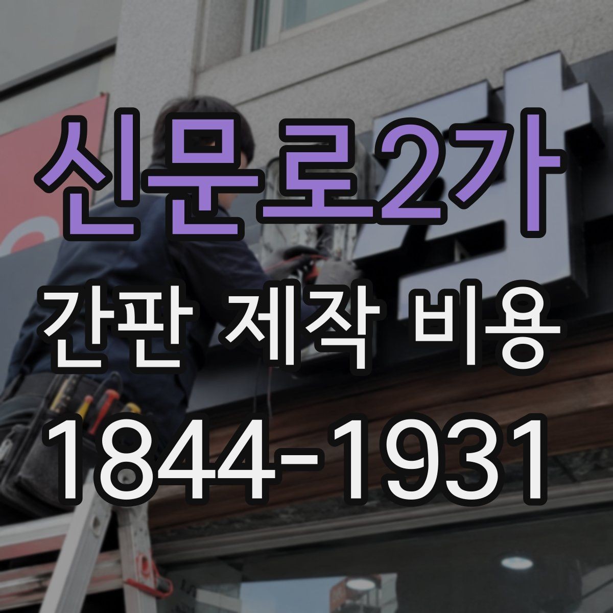 신문로2가 간판 제작 비용 골목 상권과 대로변 설치 조건의 차이