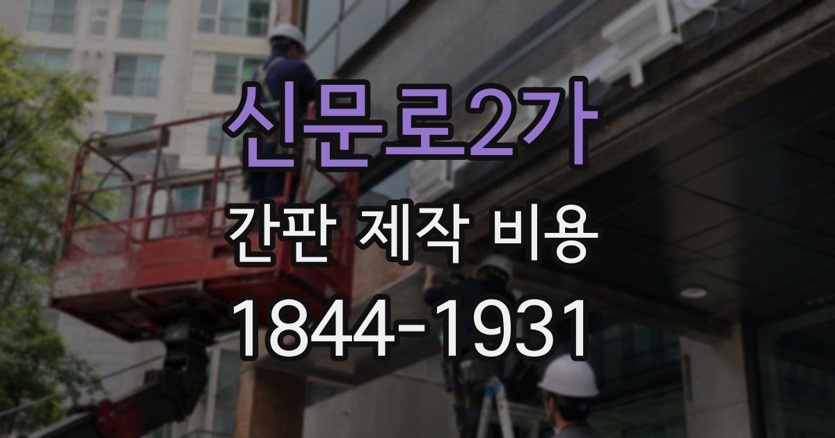 신문로2가 간판 제작 비용