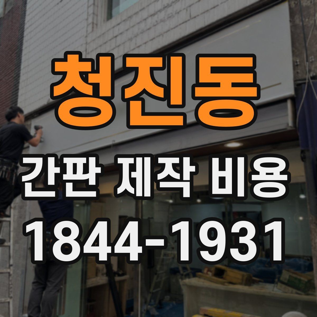 청진동 간판 제작 비용 철거와 재설치가 함께 있을 때 계산