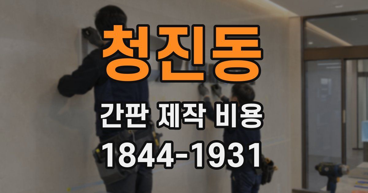 청진동 간판 제작 비용