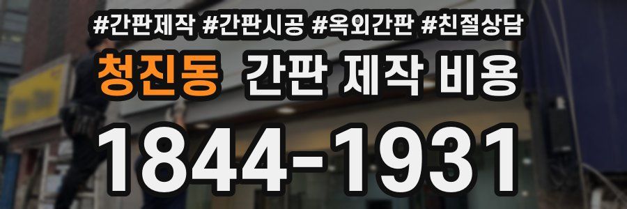 청진동 간판 제작 비용