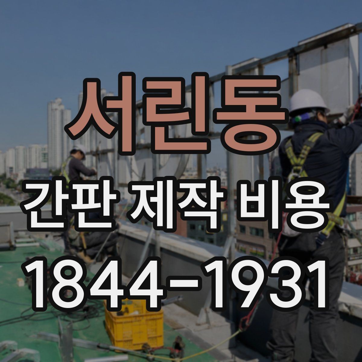 서린동 간판 제작 비용 수명과 교체 주기를 함께 보는 법