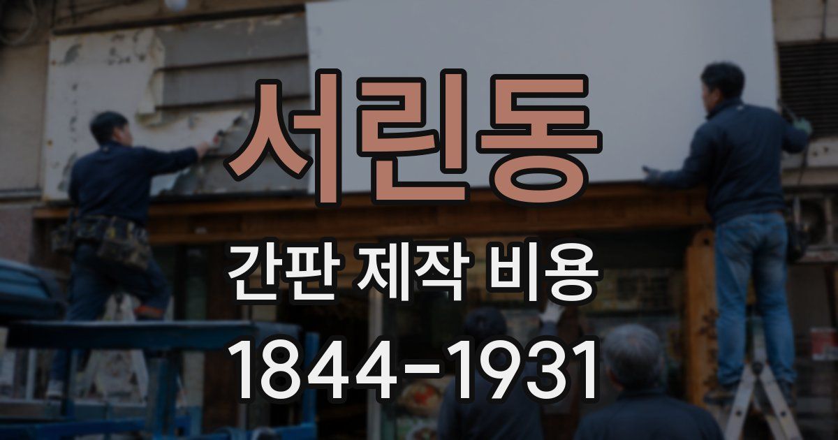 서린동 간판 제작 비용
