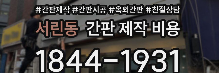 서린동 간판 제작 비용