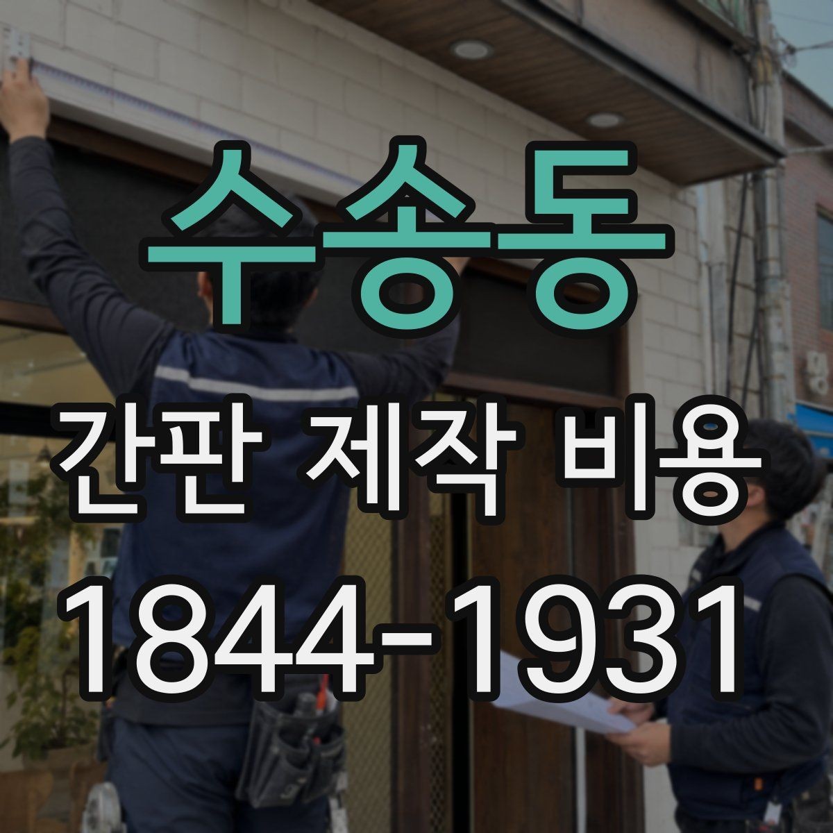 수송동 간판 제작 비용 아크릴과 금속 소재를 비교할 때