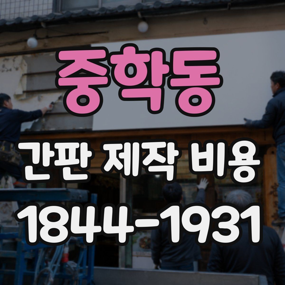 중학동 간판 제작 비용 간판 크기보다 더 중요한 변수는 무엇일까