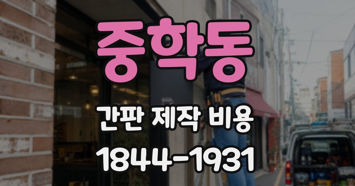 중학동 간판 제작 비용