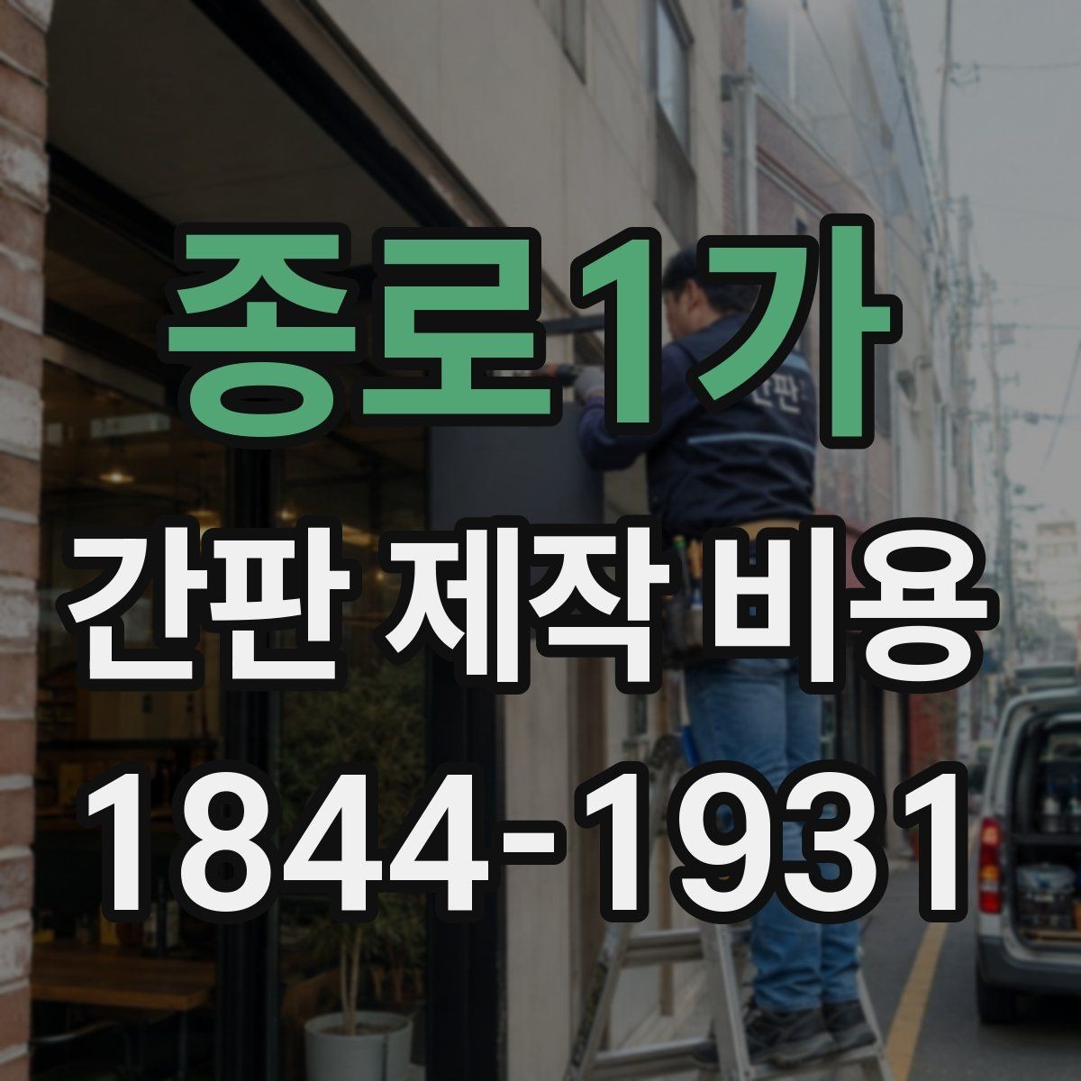 종로1가 간판 제작 비용 골목 상권과 대로변 설치 기준