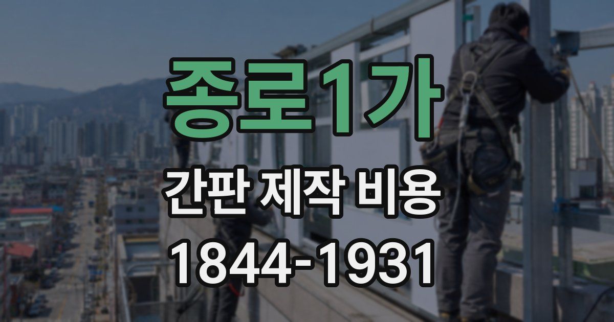 종로1가 간판 제작 비용