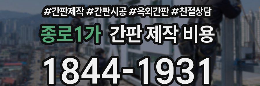 종로1가 간판 제작 비용