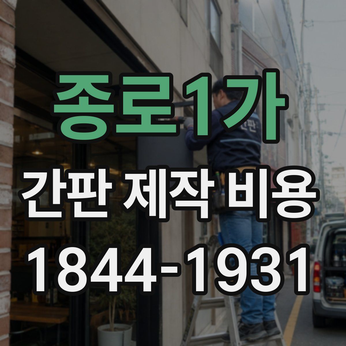 종로1가 간판 제작 비용