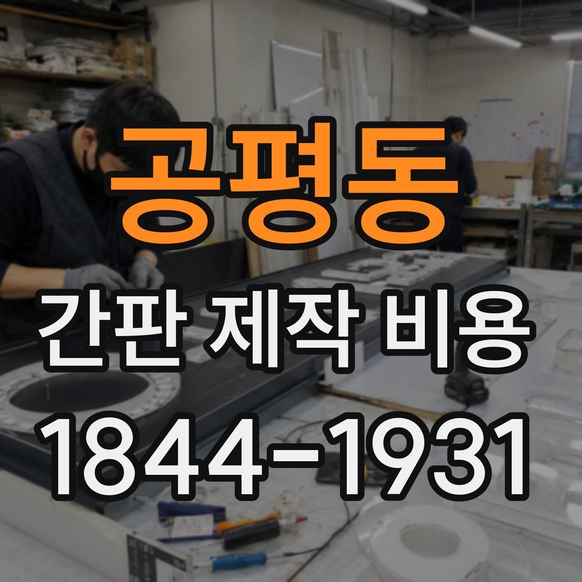공평동 간판 제작 비용 방수와 방진 등급이 예산에 미치는 영향