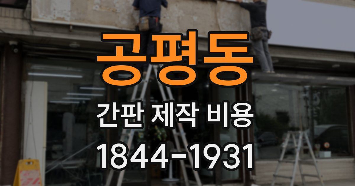 공평동 간판 제작 비용