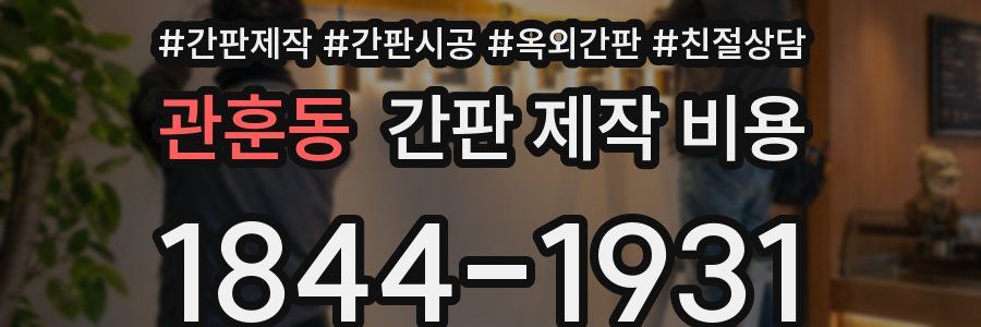 관훈동 간판 제작 비용