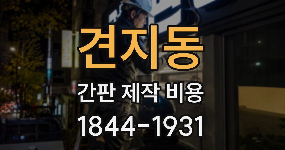 견지동 간판 제작 비용