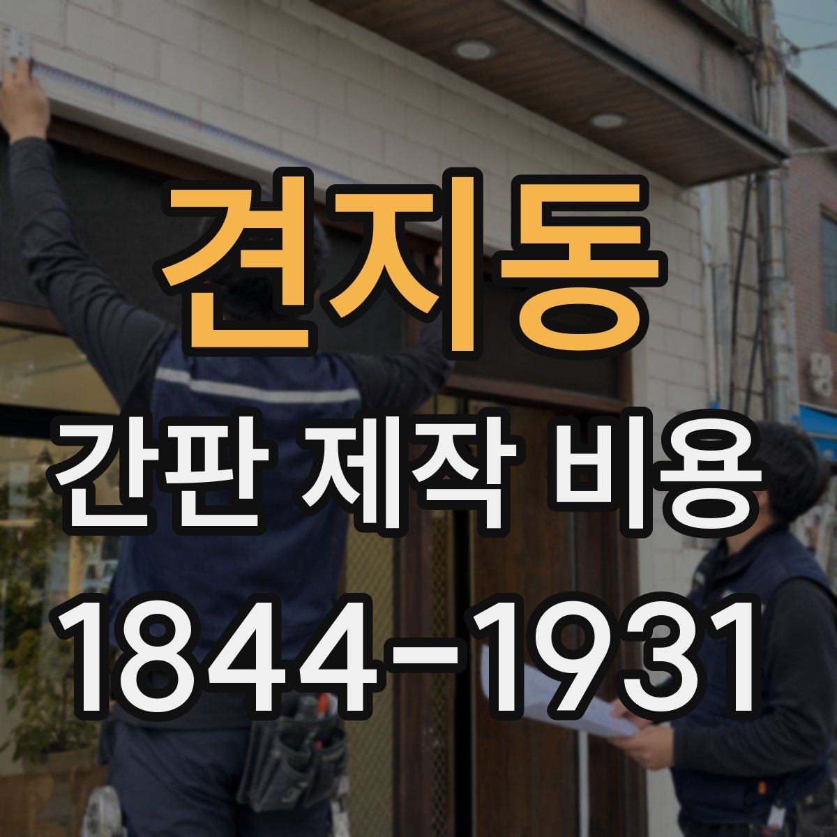 견지동 간판 제작 비용