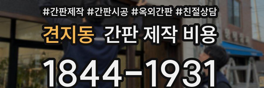 견지동 간판 제작 비용