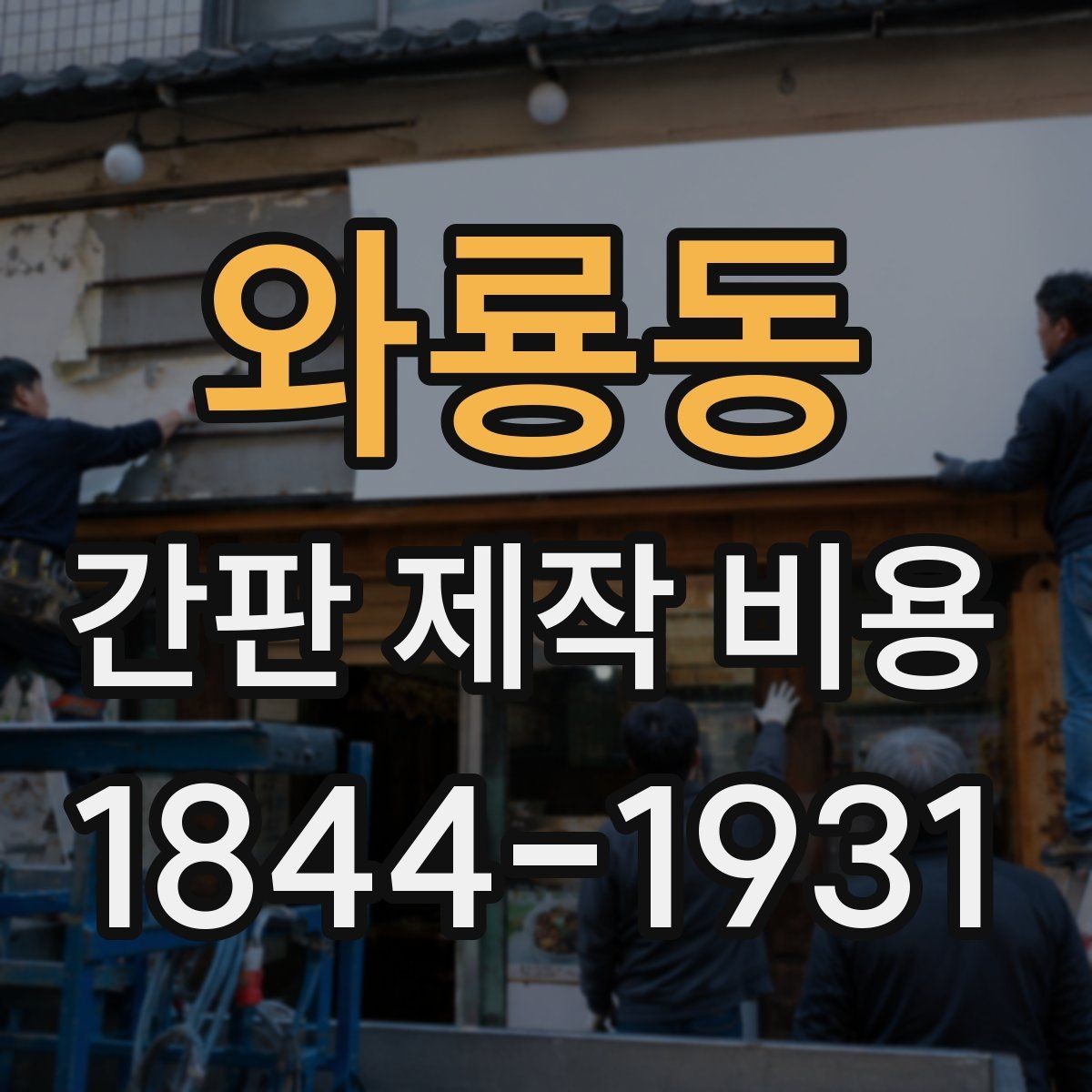 와룡동 간판 제작 비용 시안 수정이 늘어날 때 추가되는 항목