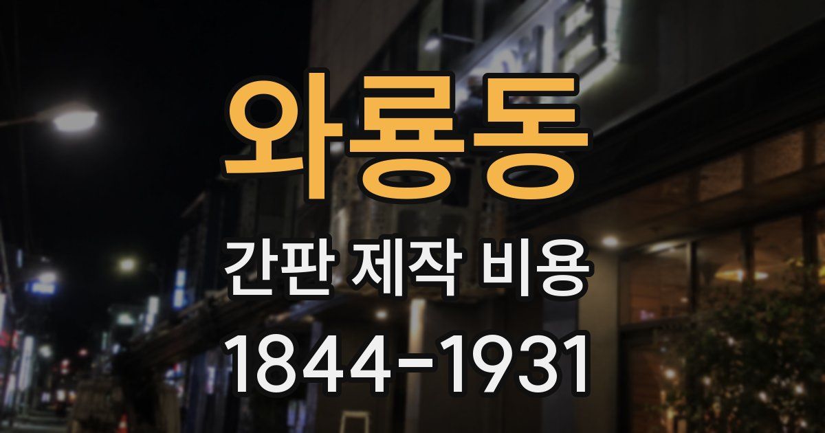 와룡동 간판 제작 비용