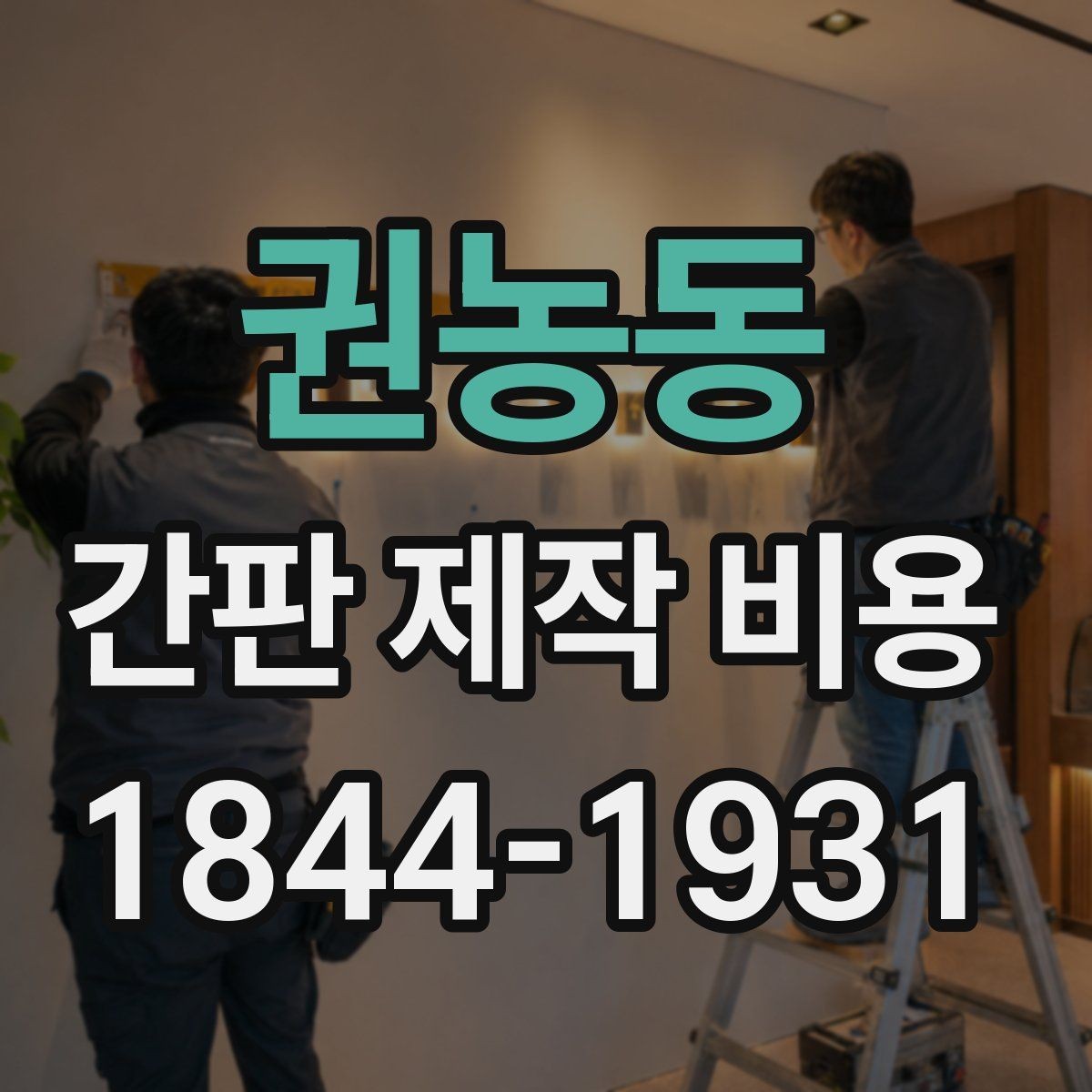 권농동 간판 제작 비용 LED 채널간판으로 바꿀 때 알아둘 점