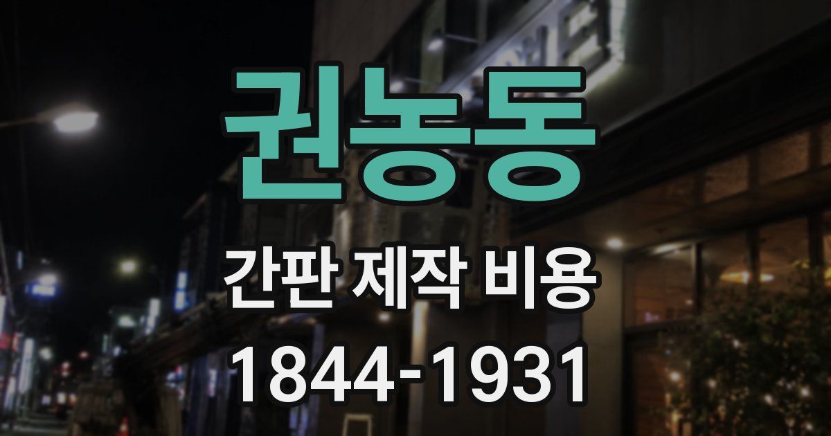 권농동 간판 제작 비용
