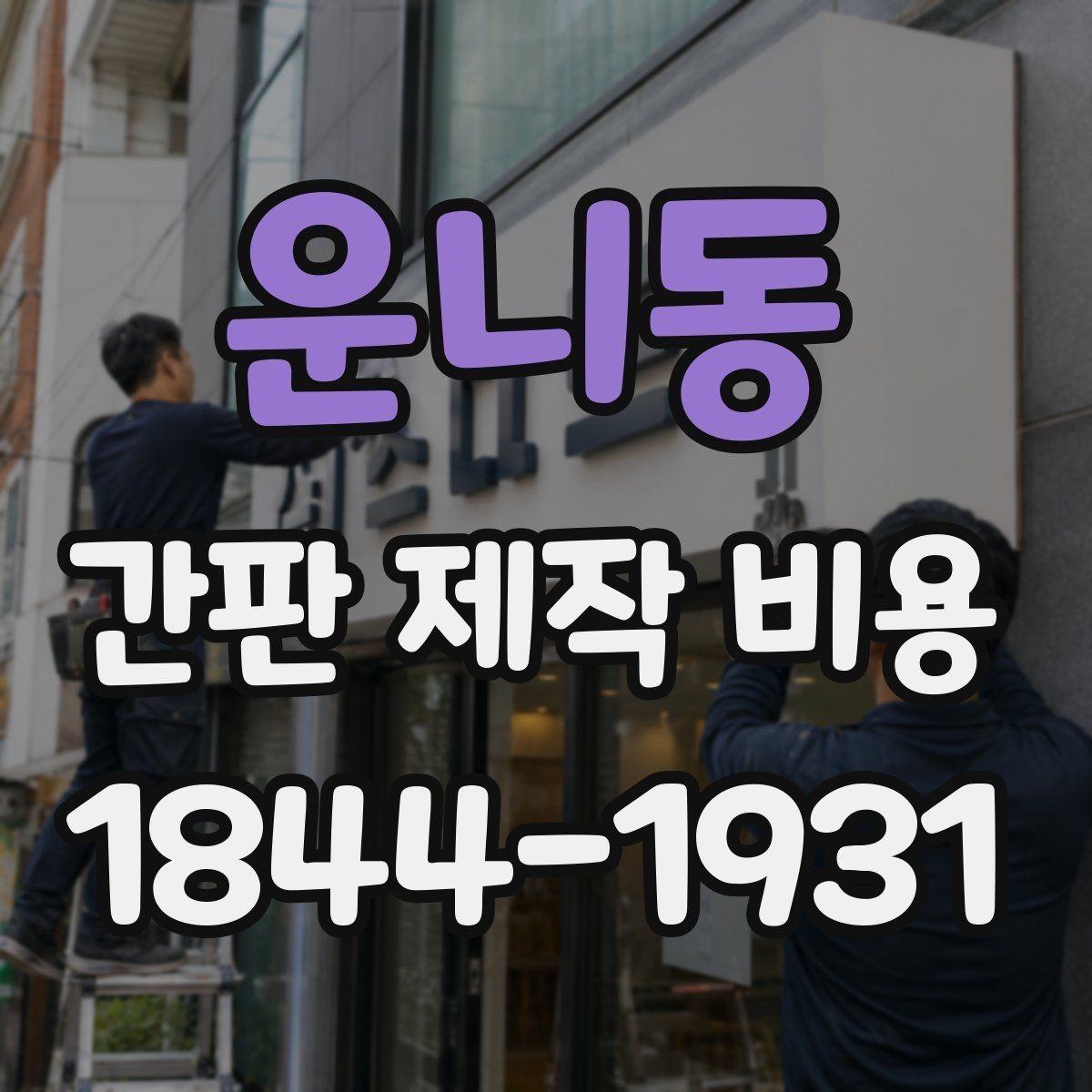 운니동 간판 제작 비용 시안 확정 전 꼭 준비할 것