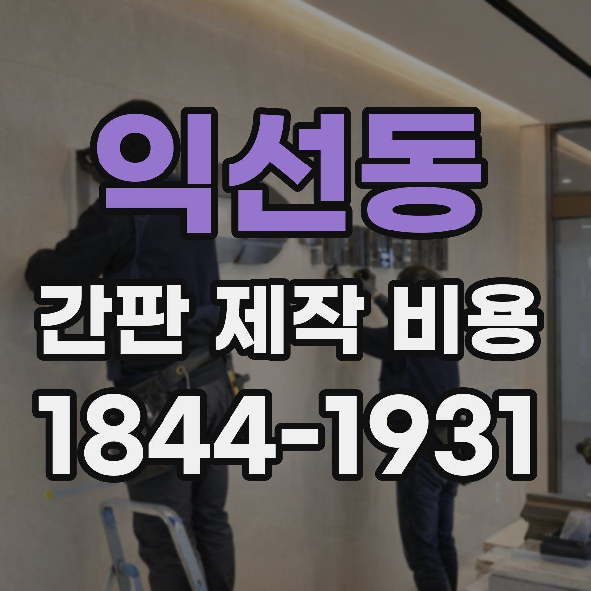 익선동 간판 제작 비용 간판 크기보다 더 크게 작용하는 변수