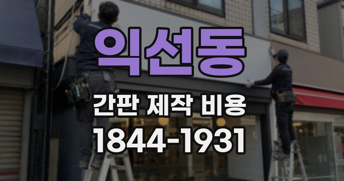 익선동 간판 제작 비용