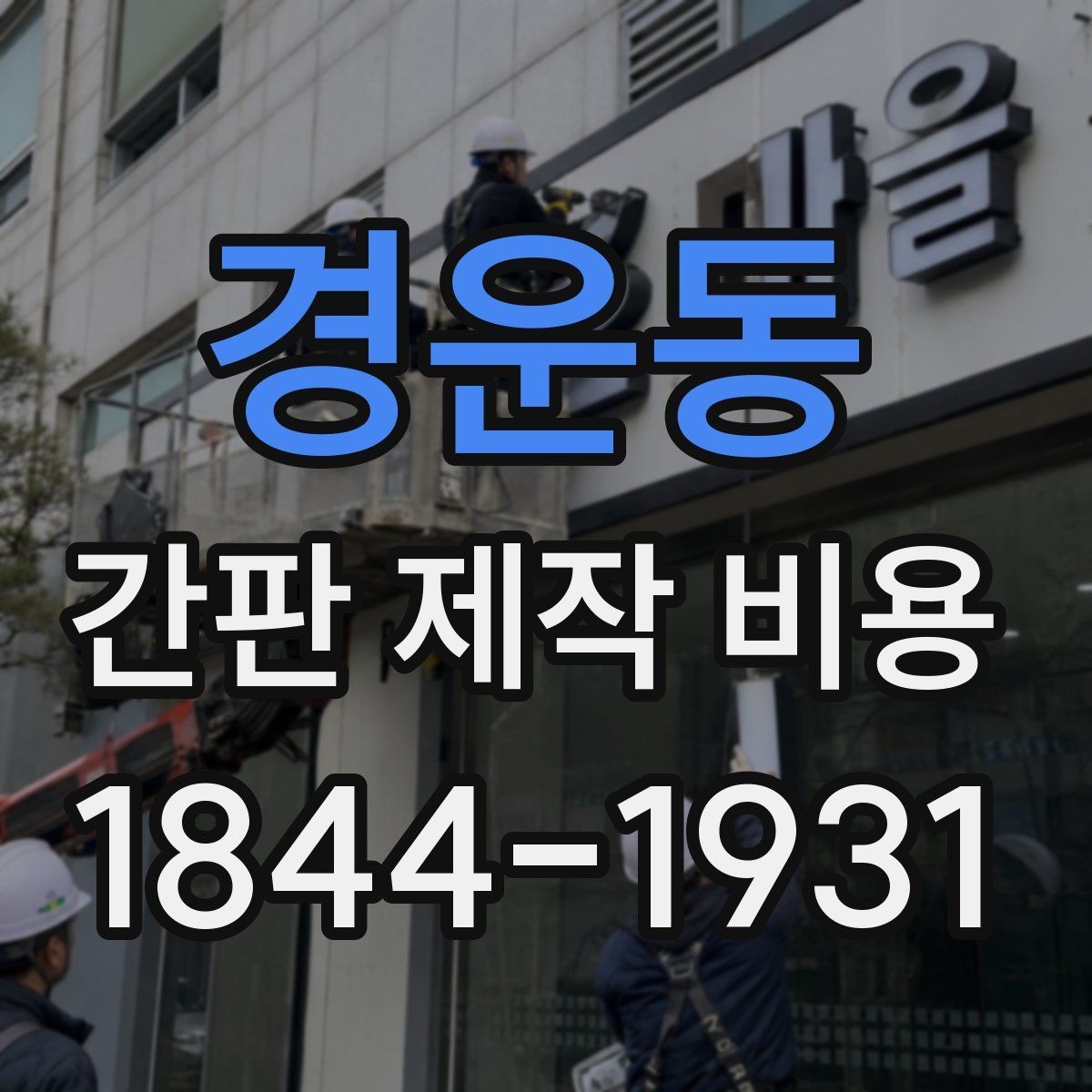 경운동 간판 제작 비용 카페와 식당에서 달라지는 항목