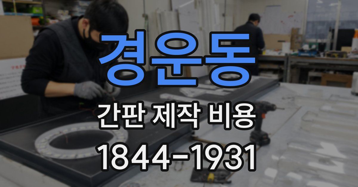경운동 간판 제작 비용