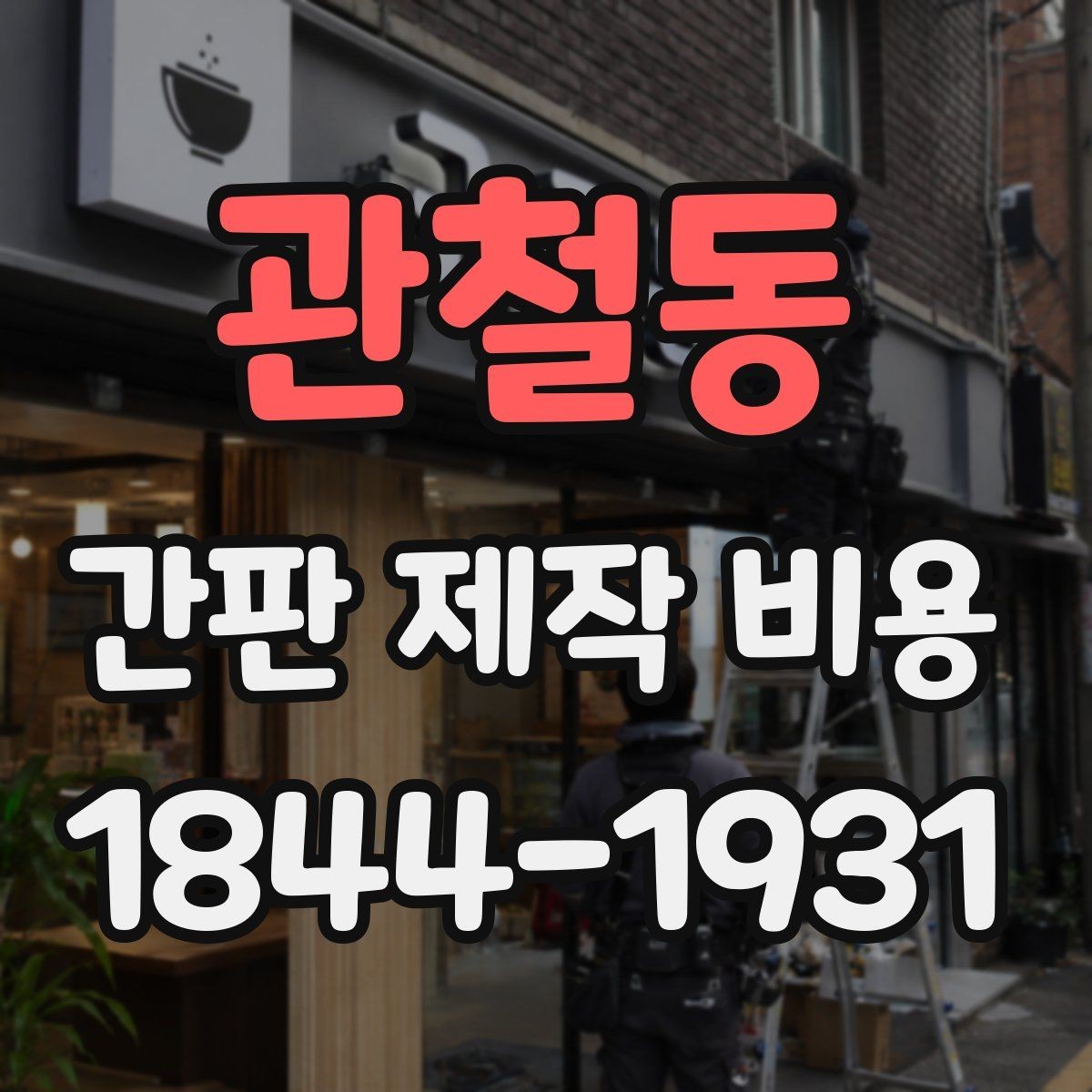 관철동 간판 제작 비용 옥상이나 고층 설치에서 추가되는 작업비