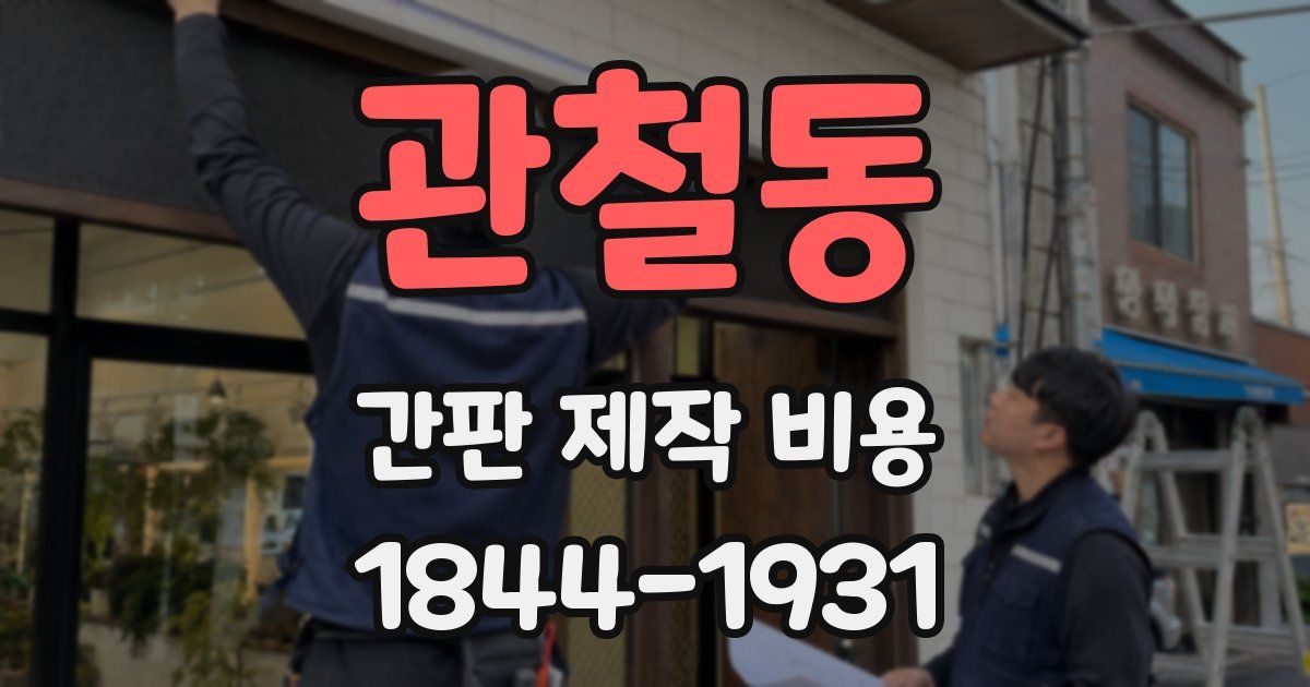 관철동 간판 제작 비용