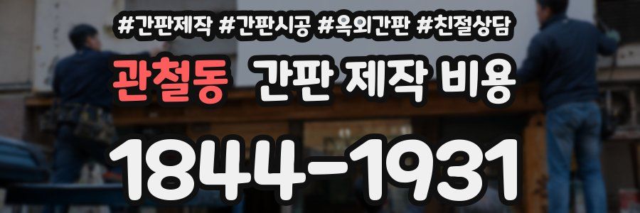 관철동 간판 제작 비용