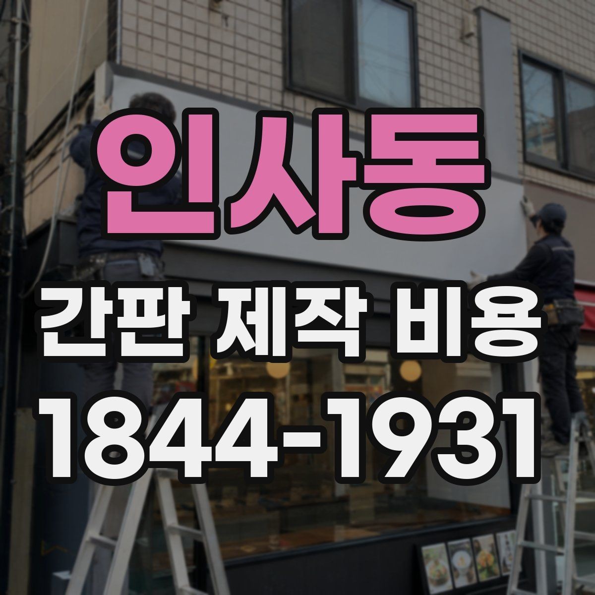 인사동 간판 제작 비용 아크릴과 금속 소재 비교